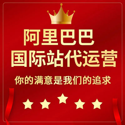 佛山阿里国际站代运营 佛山阿里国际站代运营